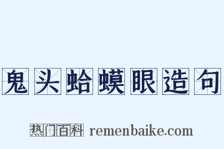 鬼头蛤蟆眼造句是什么意思的图片